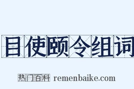 目使颐令组词是什么意思的图片